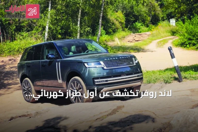 لاند روفر تكشف عن أول طراز كهربائي بالكامل من رينج روفر