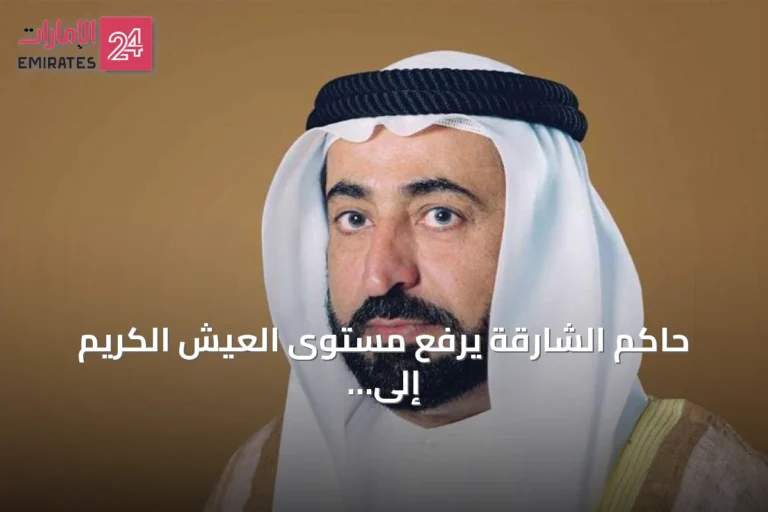حاكم الشارقة يرفع مستوى العيش الكريم إلى 20 ألف درهم شهرياً