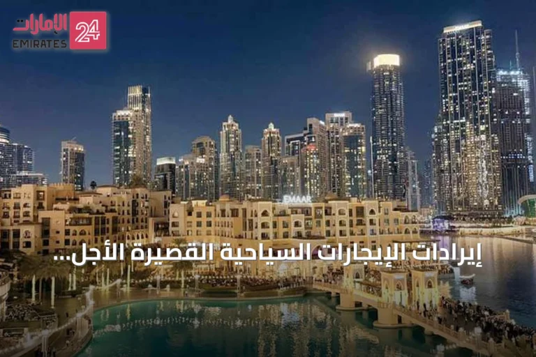 إيرادات الإيجارات السياحية القصيرة الأجل في دبي تتجاوز 2.58 مليار درهم بنمو سنوي 172%