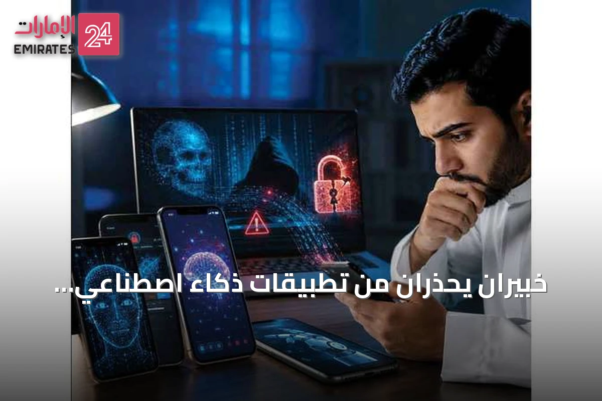خبيران يحذران من تطبيقات ذكاء اصطناعي مزيفة تستهدف سرقة البيانات