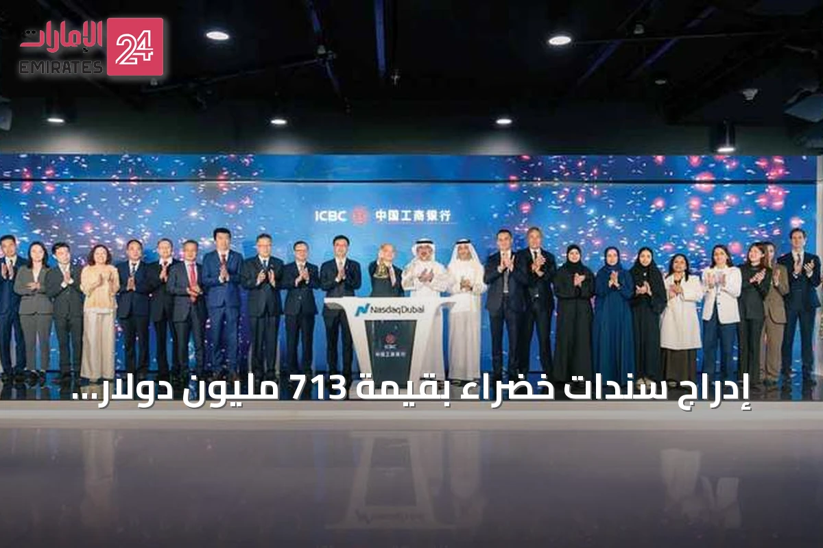 إدراج سندات خضراء بقيمة 713 مليون دولار لبنك الصين الصناعي والتجاري في ناسداك دبي
