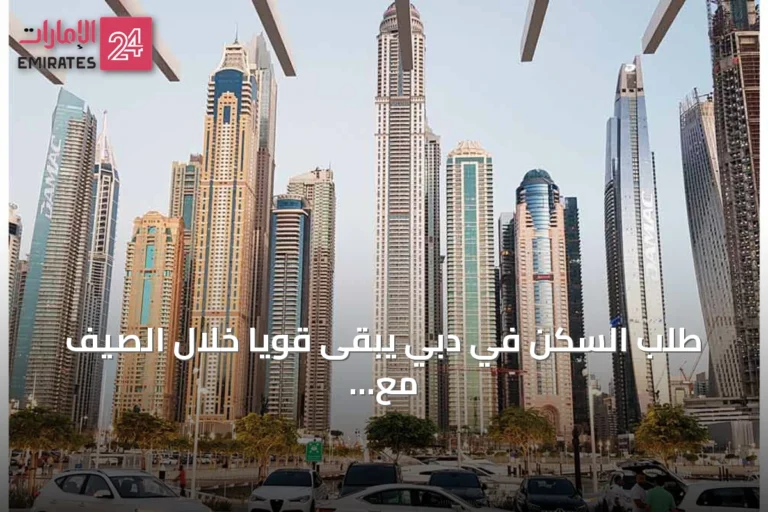 طلب السكن في دبي يبقى قوياً خلال الصيف مع تنوع في المناطق والأسعار