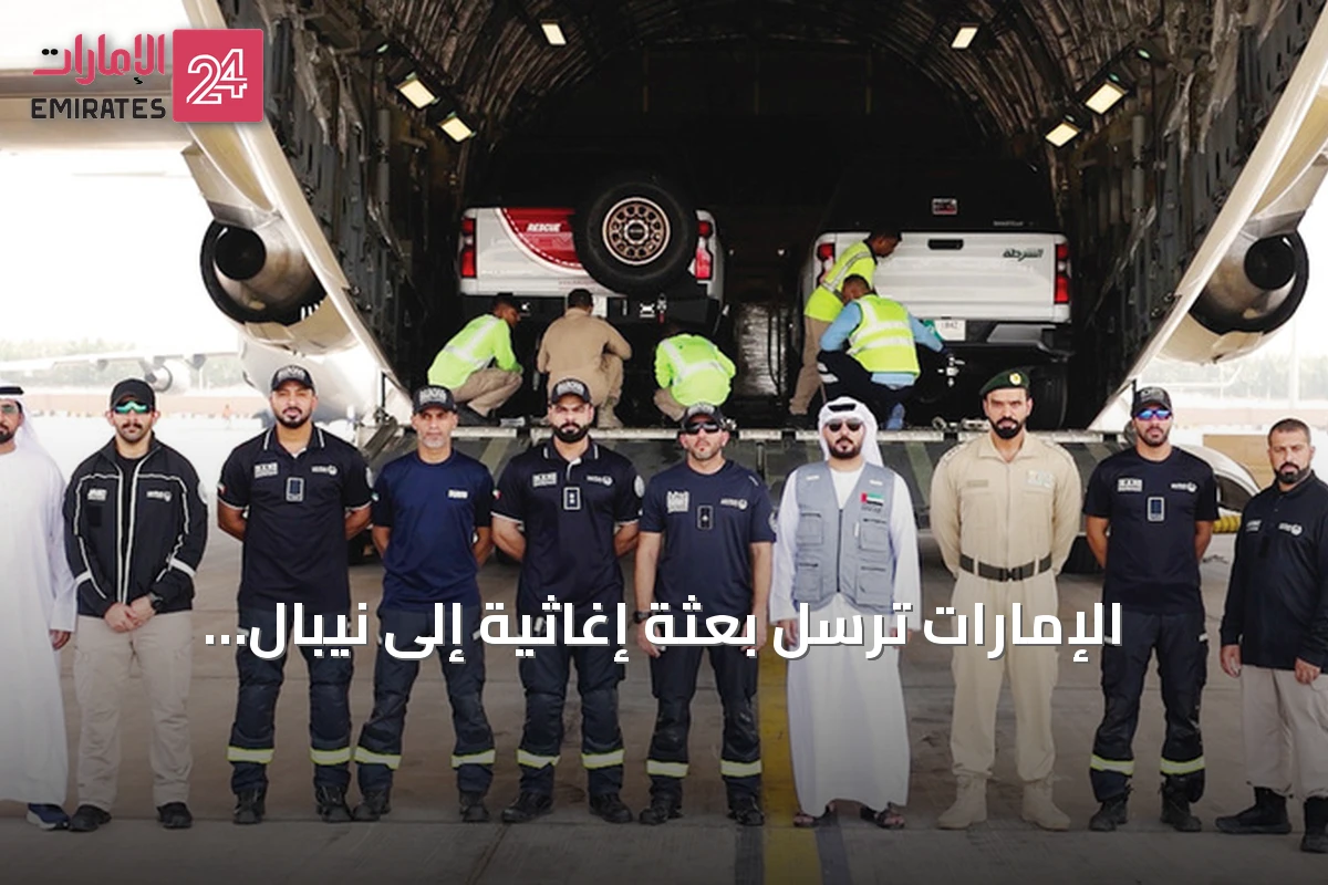 الإمارات ترسل بعثة إغاثية إلى نيبال لمساعدة متضرري الفيضانات والانهيارات الأرضية