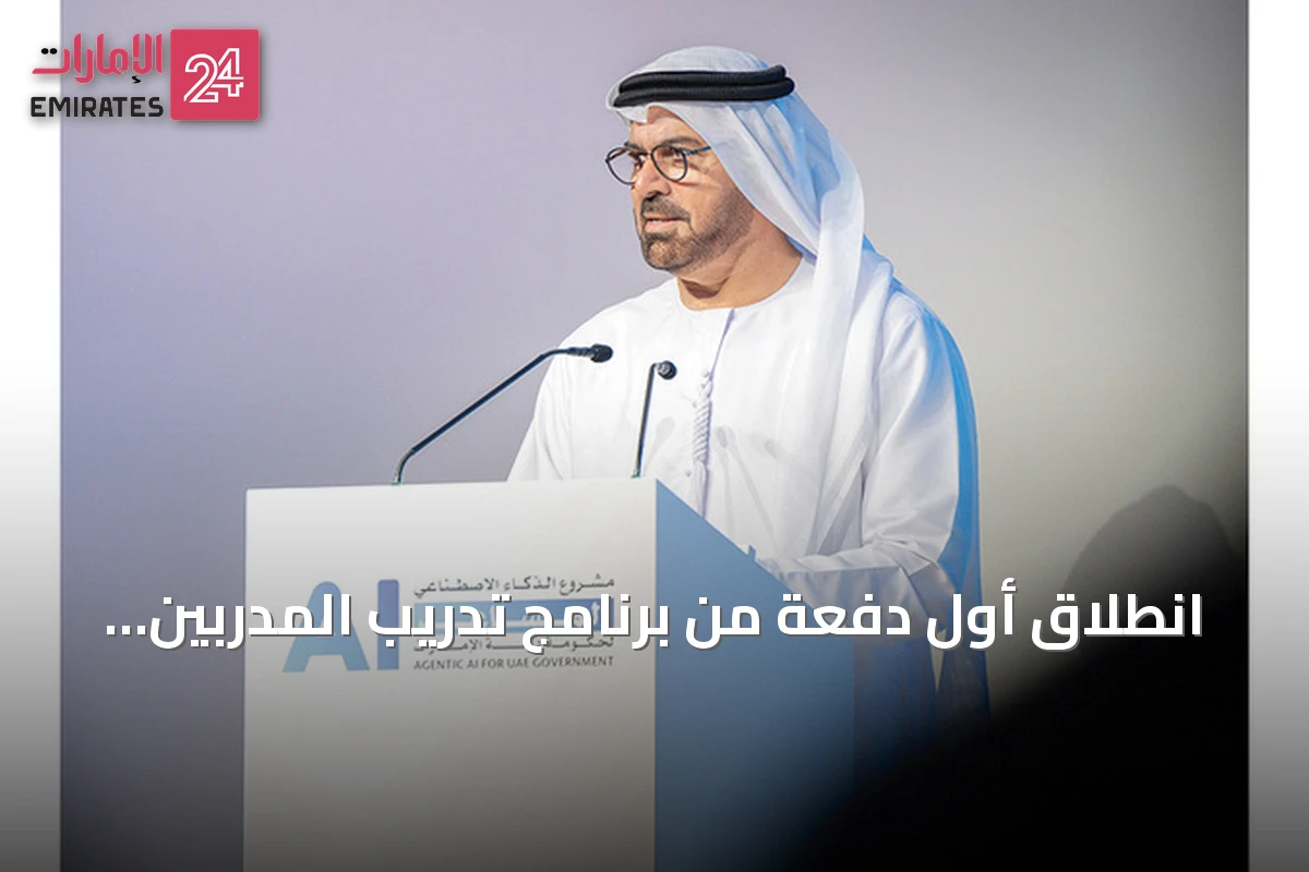 انطلاق أول دفعة من برنامج تدريب المدربين لمشروع الذكاء الاصطناعي المساعد في الإمارات