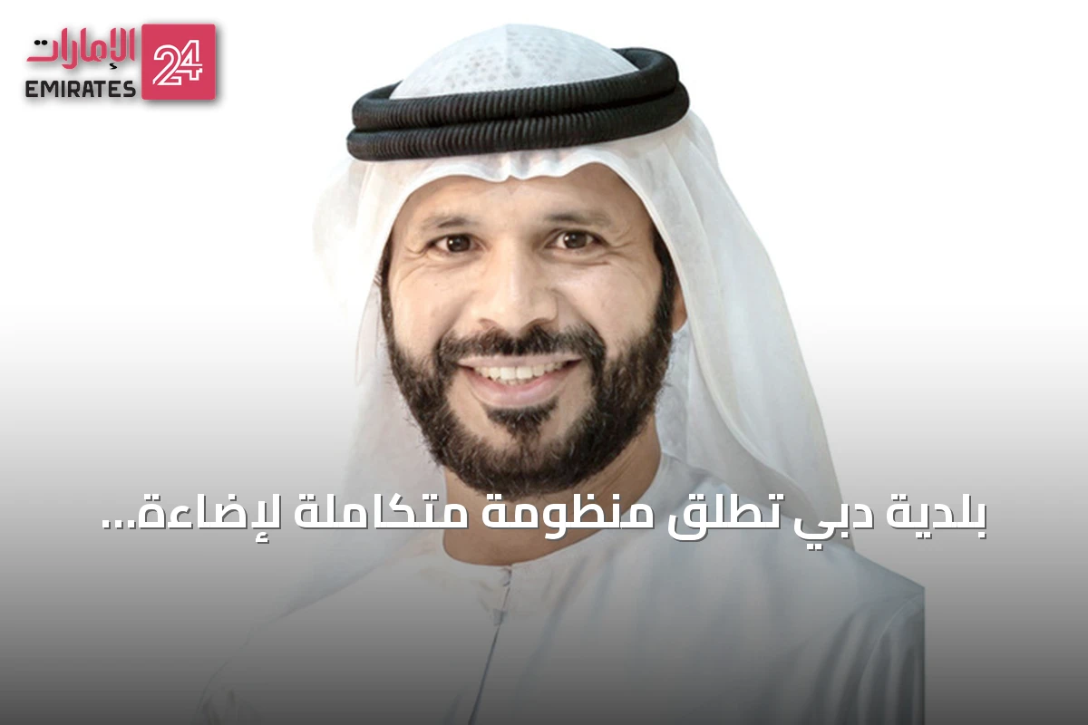 بلدية دبي تطلق منظومة متكاملة لإضاءة المدينة وفق معايير عالمية