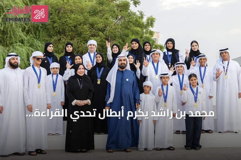 محمد بن راشد يكرم أبطال تحدي القراءة العربي وخريجي جامعة محمد بن راشد للطب والعلوم الصحية