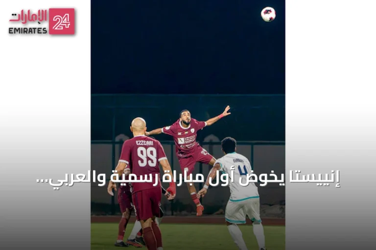 إنييستا يخوض أول مباراة رسمية والعربي يسعى للاحتفاظ بالصدارة