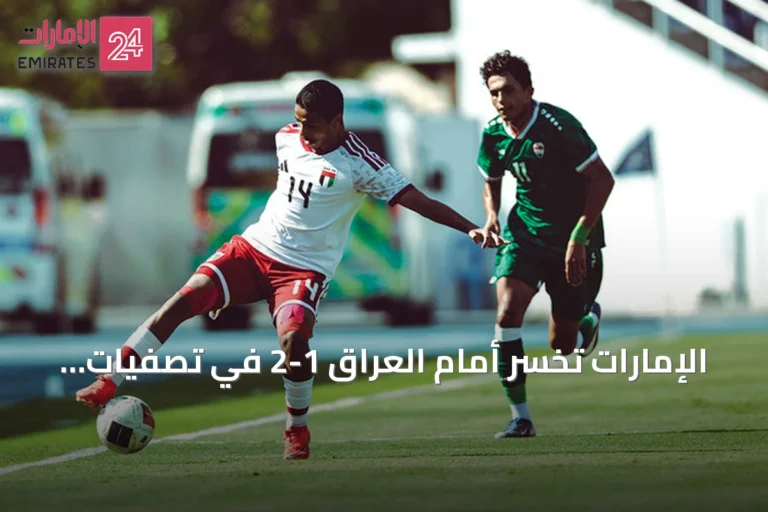 الإمارات تخسر أمام العراق 1-2 في تصفيات آسيا للشباب