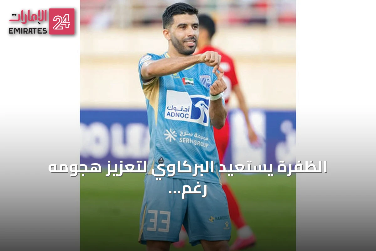 الظفرة يستعيد البركاوي لتعزيز هجومه رغم التكلفة العالية