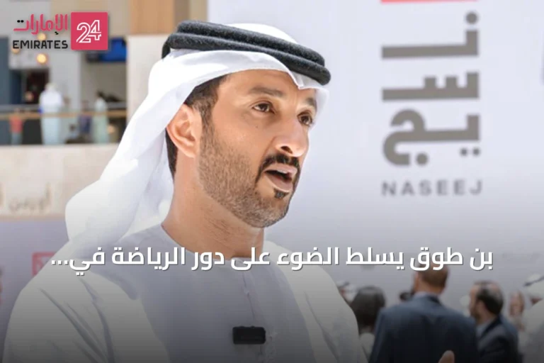 بن طوق يسلط الضوء على دور الرياضة في الاقتصاد وفرص الشباب
