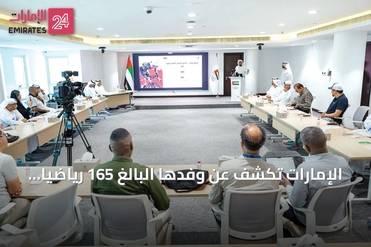 الإمارات تكشف عن وفدها البالغ 165 رياضياً لدورة الألعاب الآسيوية والألعاب الأولمبية للشباب 2026