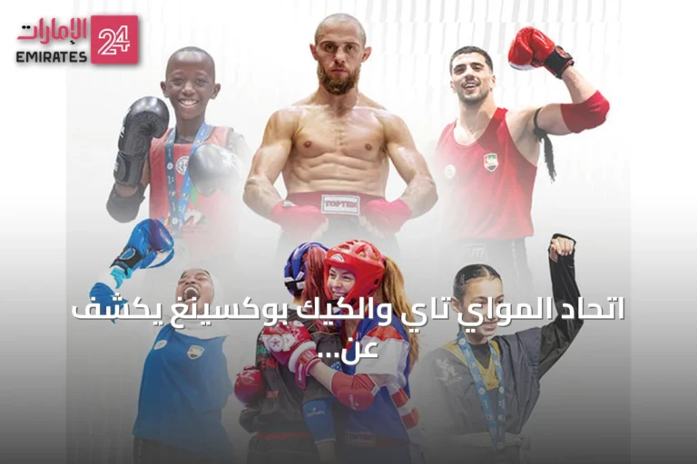 اتحاد المواي تاي والكيك بوكسينغ يكشف عن جدول «موسم أبطال الإمارات» للموسم 2026-2027