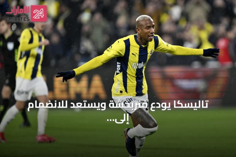 تاليسكا يودع فنربخشة ويستعد للانضمام إلى الجزيرة