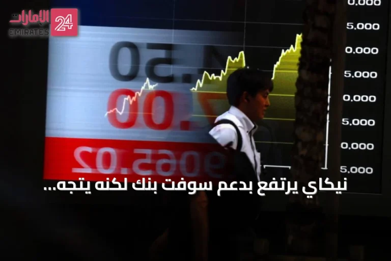 نيكاي يرتفع بدعم سوفت بنك لكنه يتجه لخسارة أسبوعية