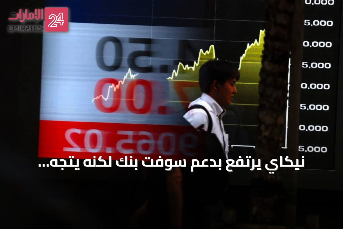 نيكاي يرتفع بدعم سوفت بنك لكنه يتجه لخسارة أسبوعية