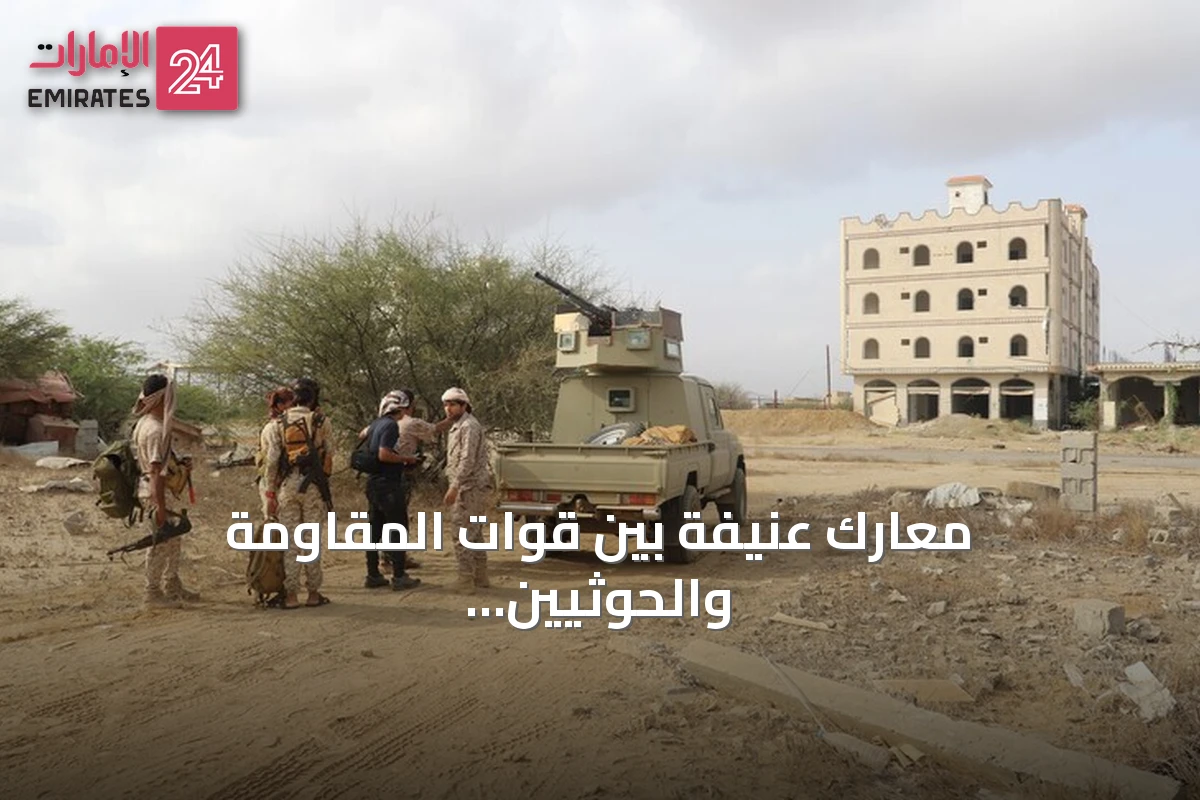 معارك عنيفة بين قوات المقاومة والحوثيين جنوب الحديدة