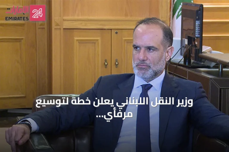 وزير النقل اللبناني يعلن خطة لتوسيع مرفأي بيروت وطرابلس وربطهما بشبكات نقل إقليمية