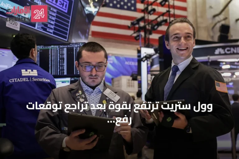 وول ستريت ترتفع بقوة بعد تراجع توقعات رفع الفائدة