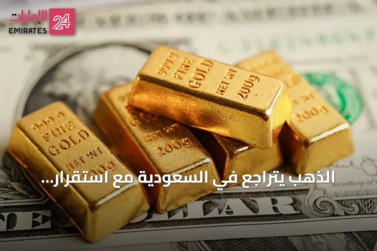 الذهب يتراجع في السعودية مع استقرار الأسواق العالمية