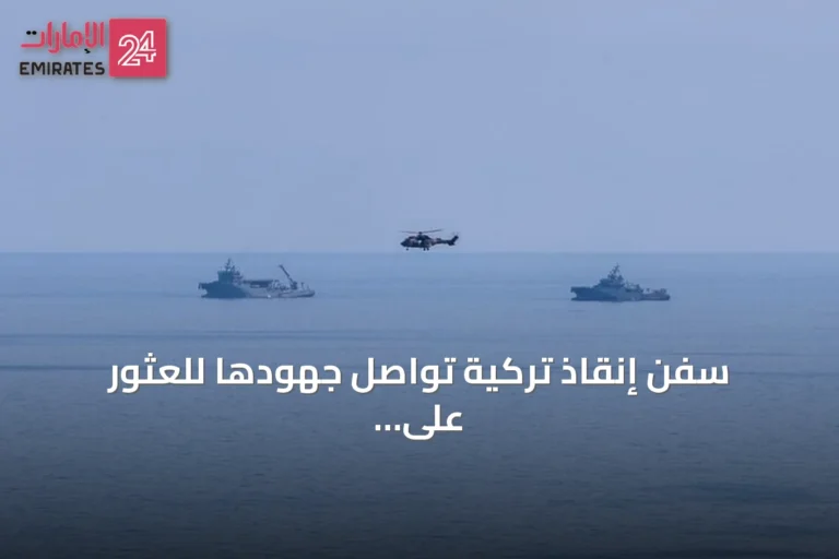 سفن إنقاذ تركية تواصل جهودها للعثور على مفقودي عبارة غيرنة