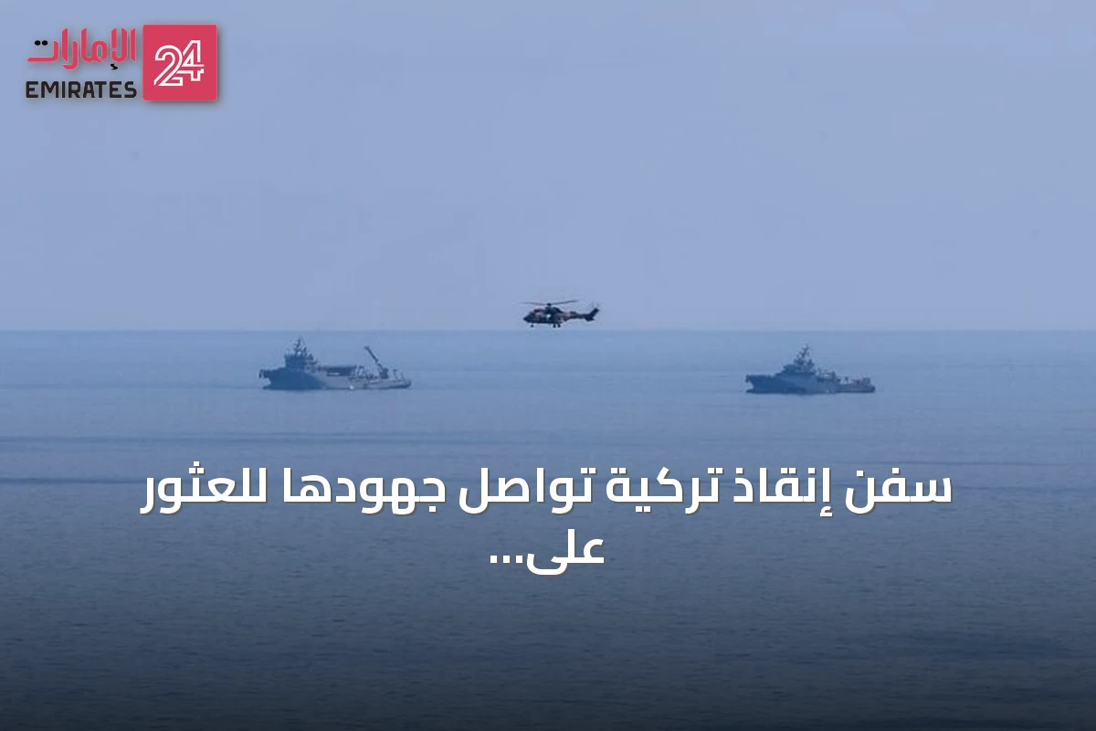 سفن إنقاذ تركية تواصل جهودها للعثور على مفقودي عبارة غيرنة