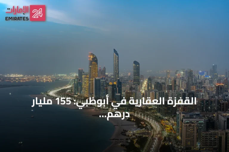 القفزة العقارية في أبوظبي: 155 مليار درهم خلال 8 أشهر تتجاوز حصيلة 2025 كاملة
