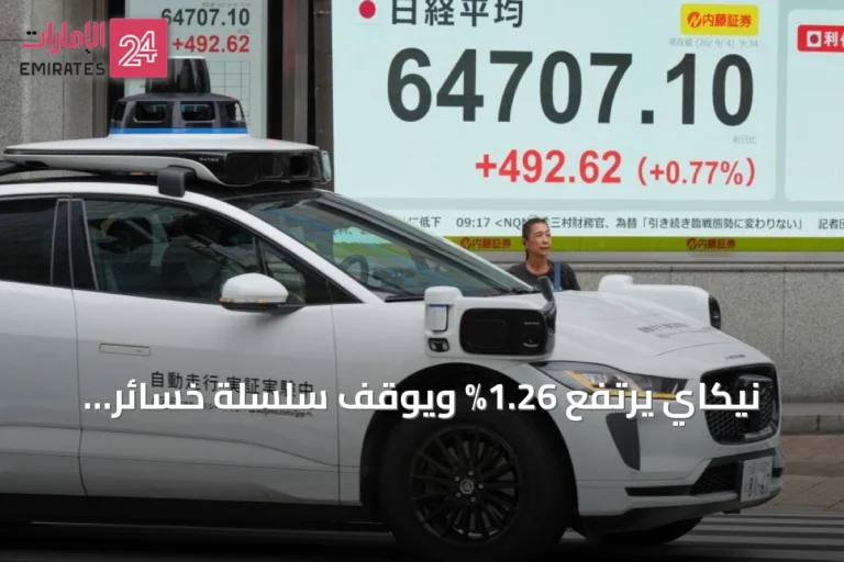 نيكاي يرتفع 1.26% ويوقف سلسلة خسائر استمرت أربع جلسات