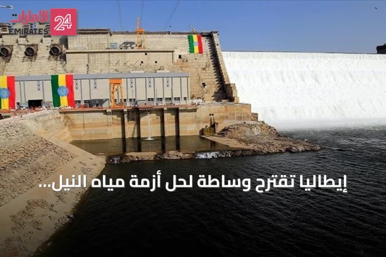 إيطاليا تقترح وساطة لحل أزمة مياه النيل بين القاهرة وأديس أبابا