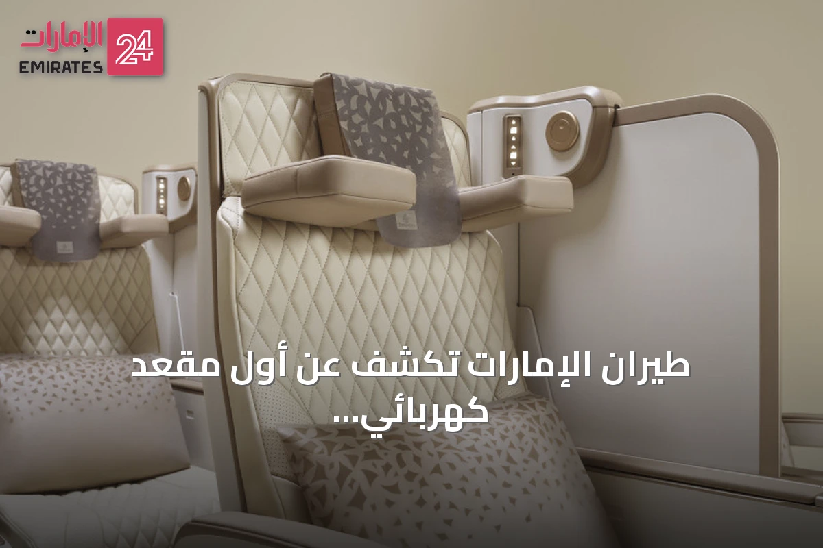 طيران الإمارات تكشف عن أول مقعد كهربائي بالكامل في الدرجة السياحية الممتازة