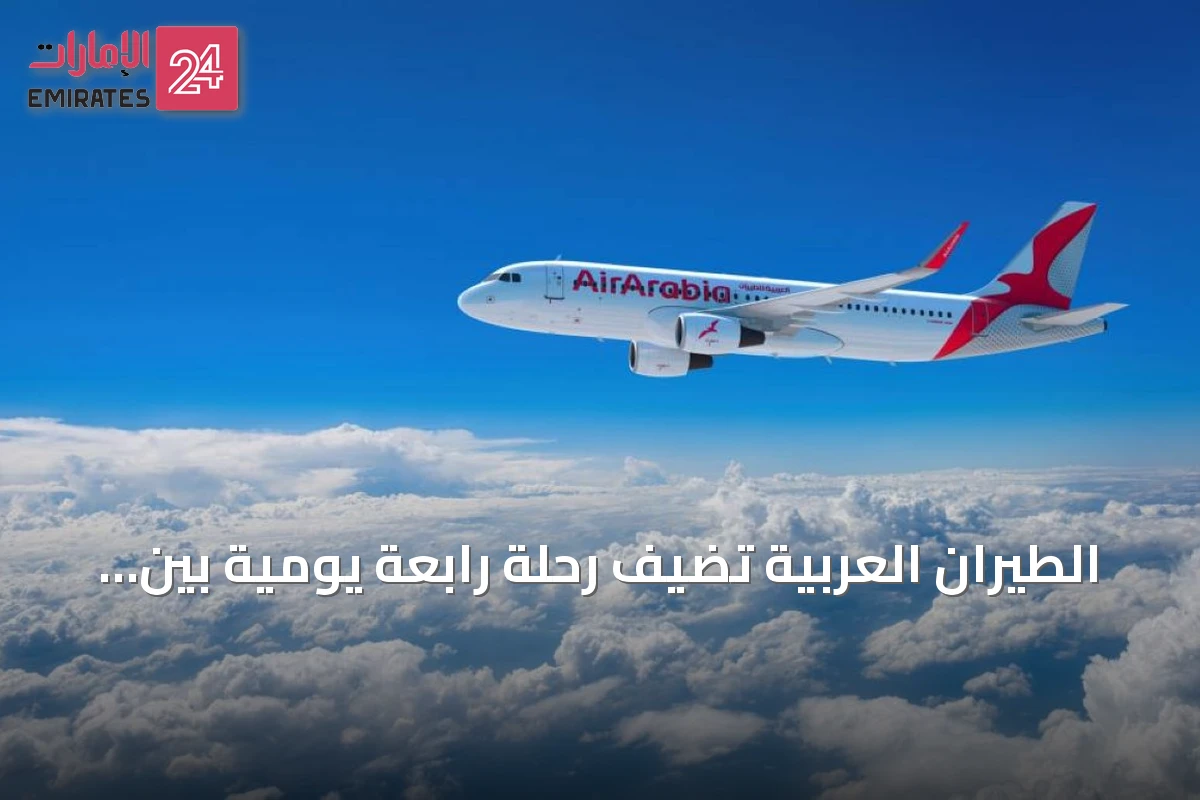 الطيران العربية تضيف رحلة رابعة يومية بين الشارقة وبانكوك