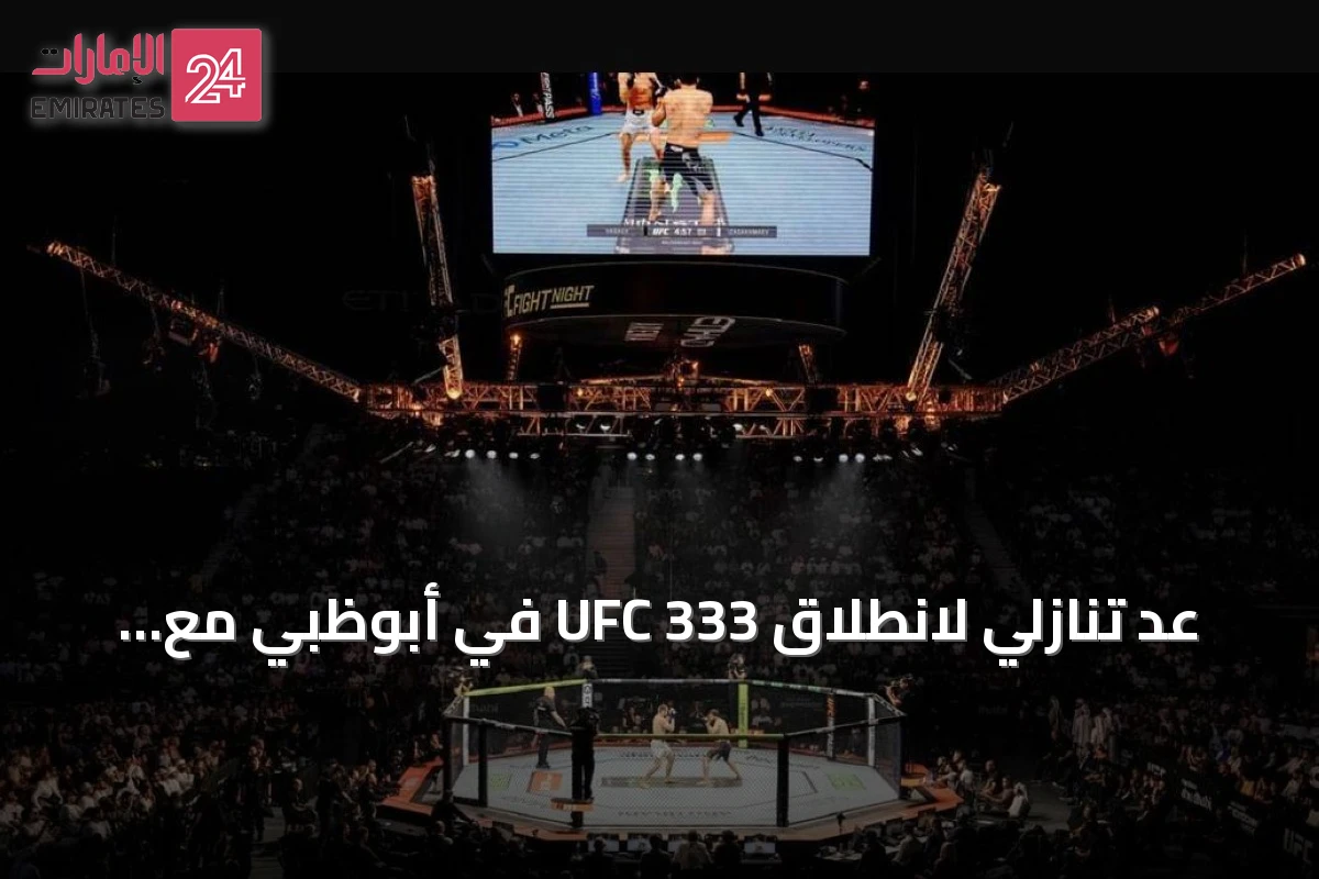 عد تنازلي لانطلاق UFC 333 في أبوظبي مع نزالات عالمية