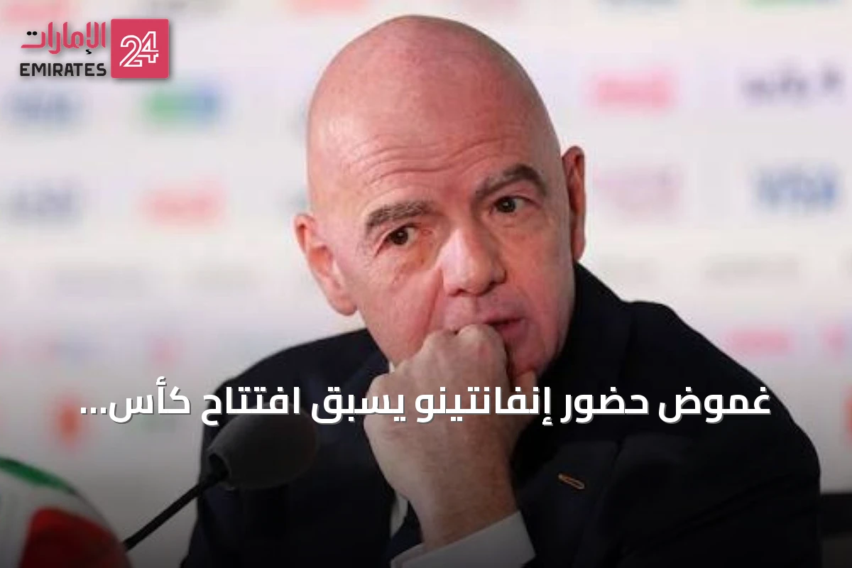 غموض حضور إنفانتينو يسبق افتتاح كأس العالم للسيدات تحت 20 عاماً في بولندا