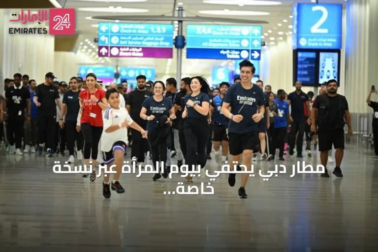 مطار دبي يحتفي بيوم المرأة عبر نسخة خاصة من مولاثون