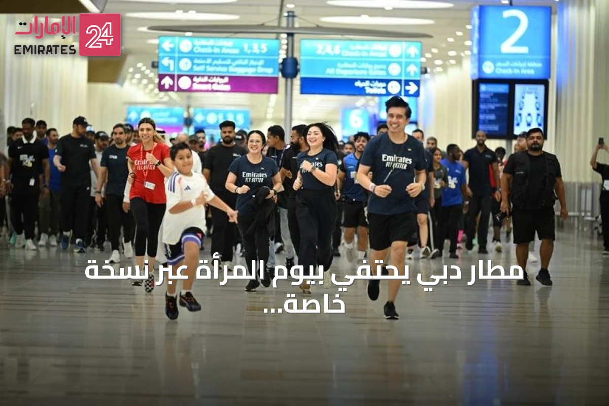 مطار دبي يحتفي بيوم المرأة عبر نسخة خاصة من مولاثون