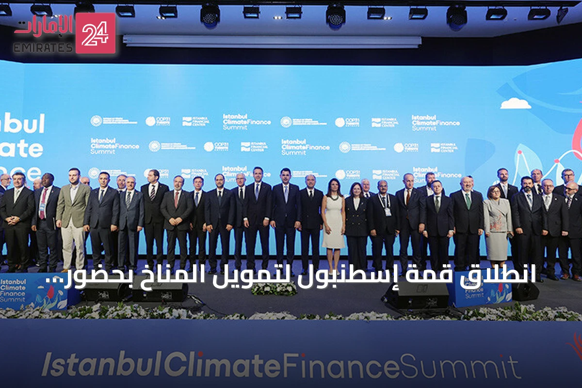 انطلاق قمة إسطنبول لتمويل المناخ بحضور وزير الطاقة التركي