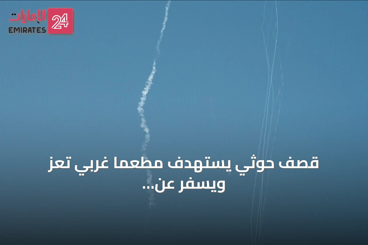 قصف حوثي يستهدف مطعماً غربي تعز ويسفر عن ضحايا مدنيين