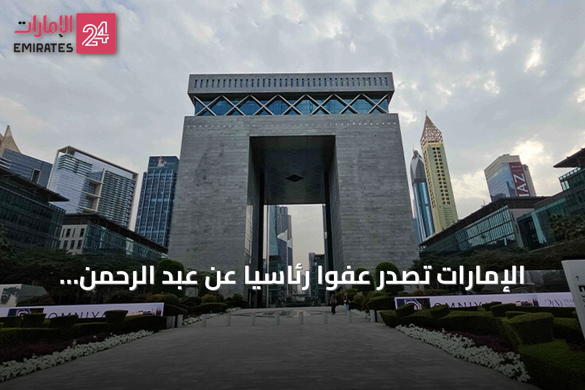 الإمارات تصدر عفواً رئاسياً عن عبد الرحمن يوسف القرضاوي