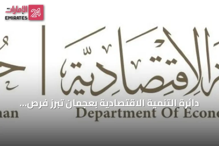 دائرة التنمية الاقتصادية بعجمان تبرز فرص الاستثمار في قمة AIM 2026