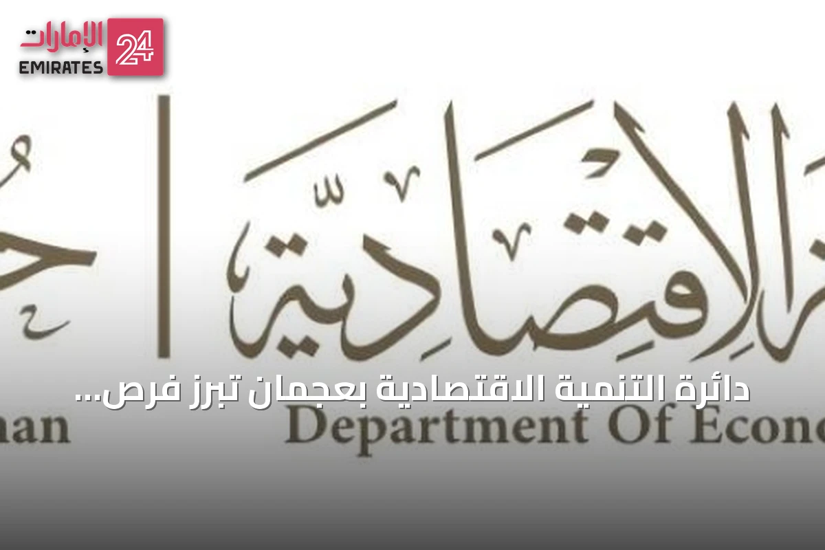 دائرة التنمية الاقتصادية بعجمان تبرز فرص الاستثمار في قمة AIM 2026