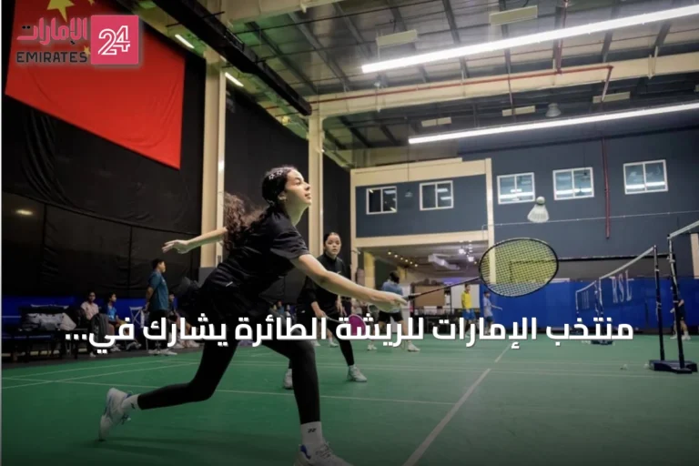 منتخب الإمارات للريشة الطائرة يشارك في آسيوية الناشئين بالصين