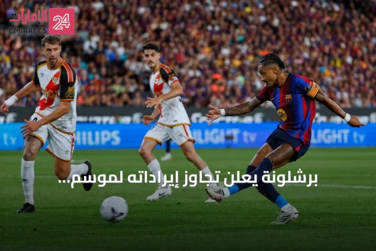 برشلونة يعلن تجاوز إيراداته لموسم 2025-2026 حاجز المليار يورو