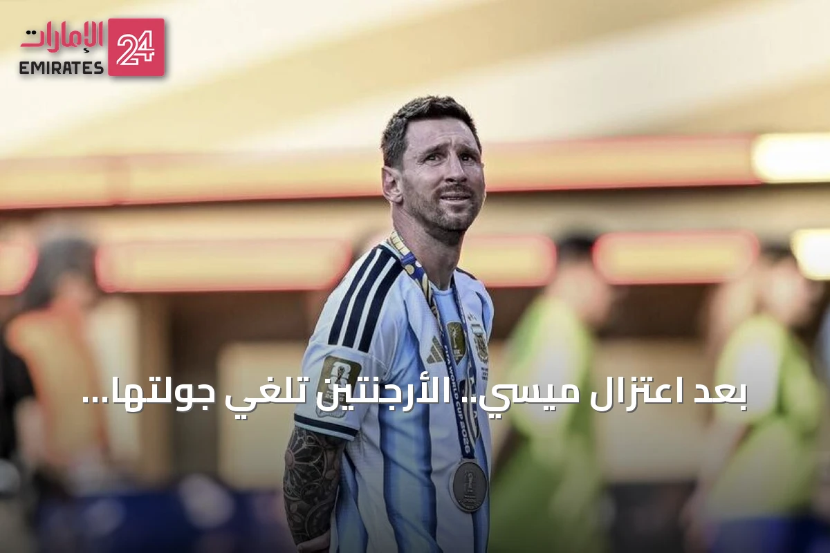 بعد اعتزال ميسي.. الأرجنتين تلغي جولتها الآسيوية وتختار ثلاث مباريات ودية على أرضه