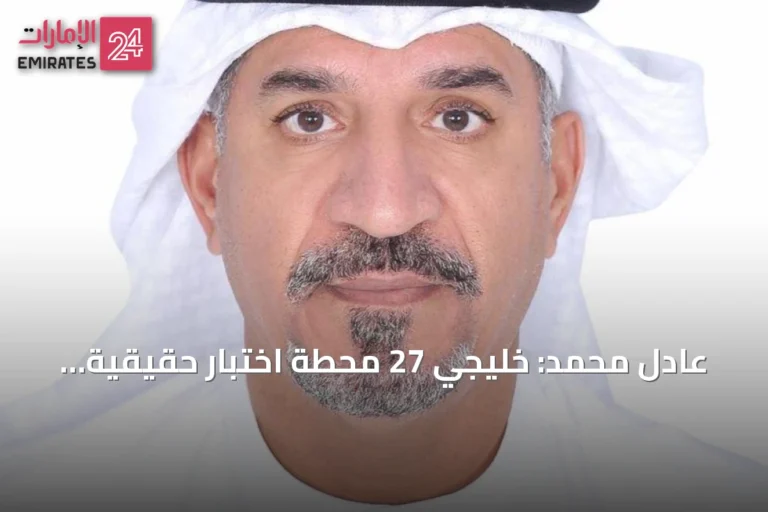 عادل محمد: خليجي 27 محطة اختبار حقيقية للمدرب زلاتكو داليتش مع الأبيض