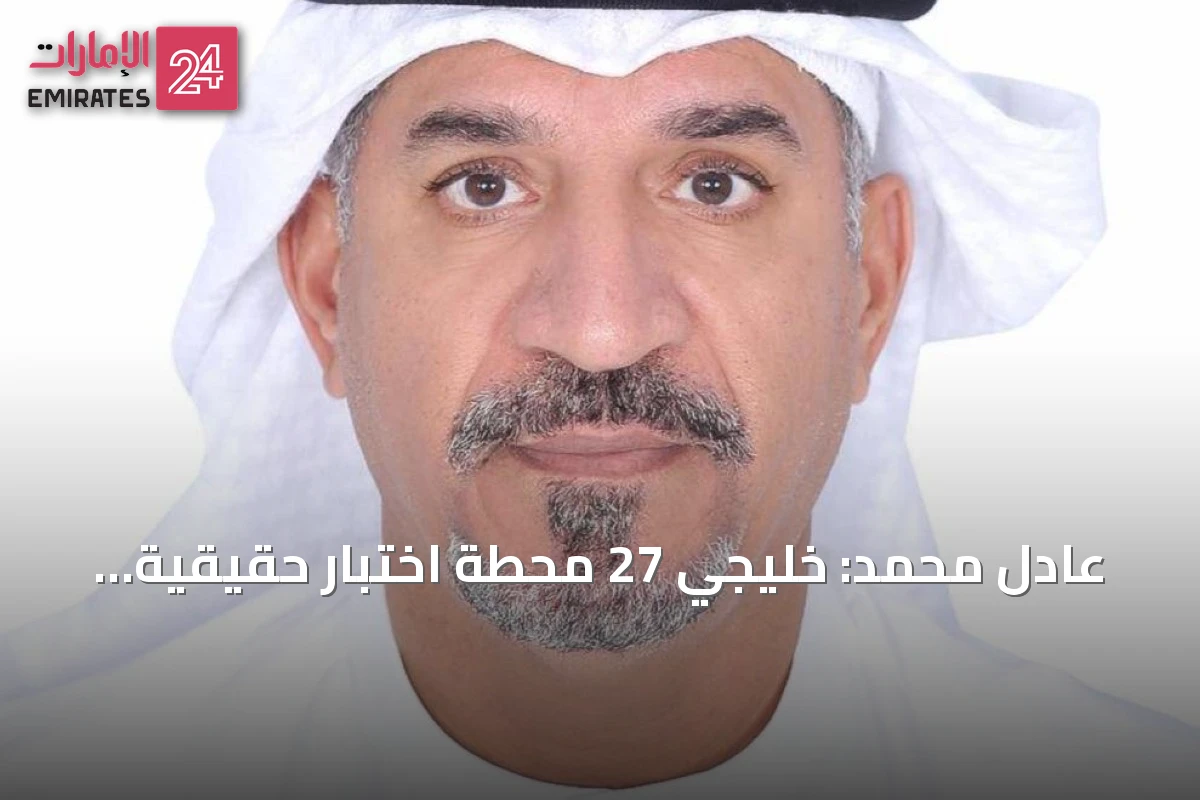 عادل محمد: خليجي 27 محطة اختبار حقيقية للمدرب زلاتكو داليتش مع الأبيض