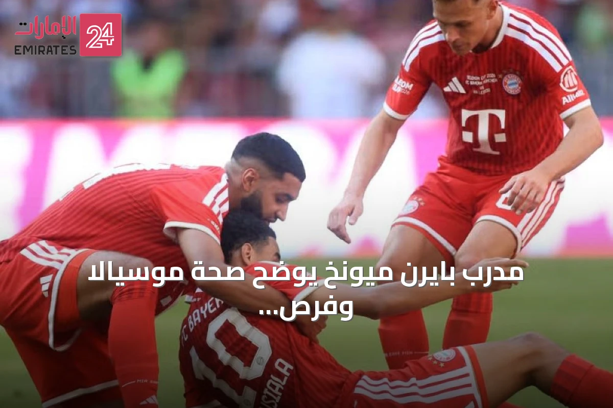 مدرب بايرن ميونخ يوضح صحة موسيالا وفرص مشاركته أمام شالكة
