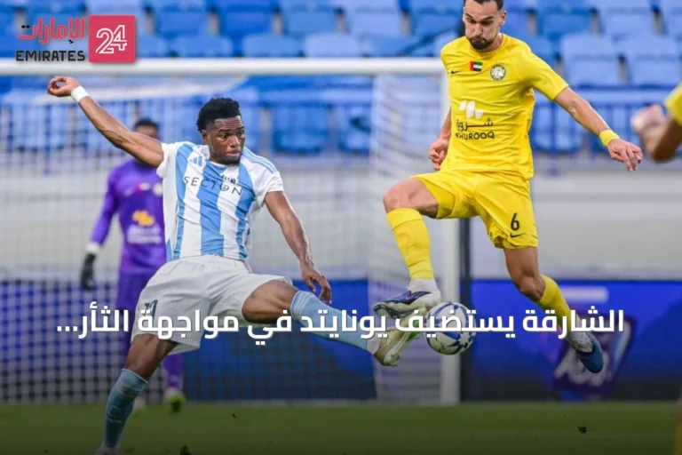 الشارقة يستضيف يونايتد في مواجهة الثأر والجولة الرابعة من دوري أدنوك