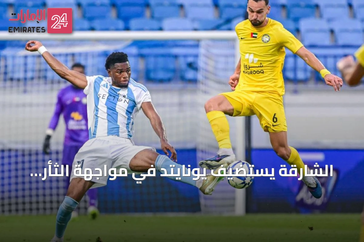 الشارقة يستضيف يونايتد في مواجهة الثأر والجولة الرابعة من دوري أدنوك