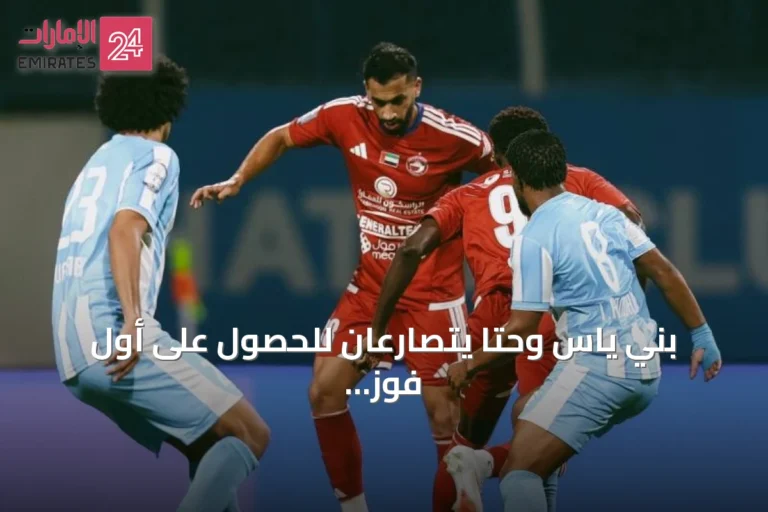 بني ياس وحتا يتصارعان للحصول على أول فوز في دوري أدنوك للمحترفين