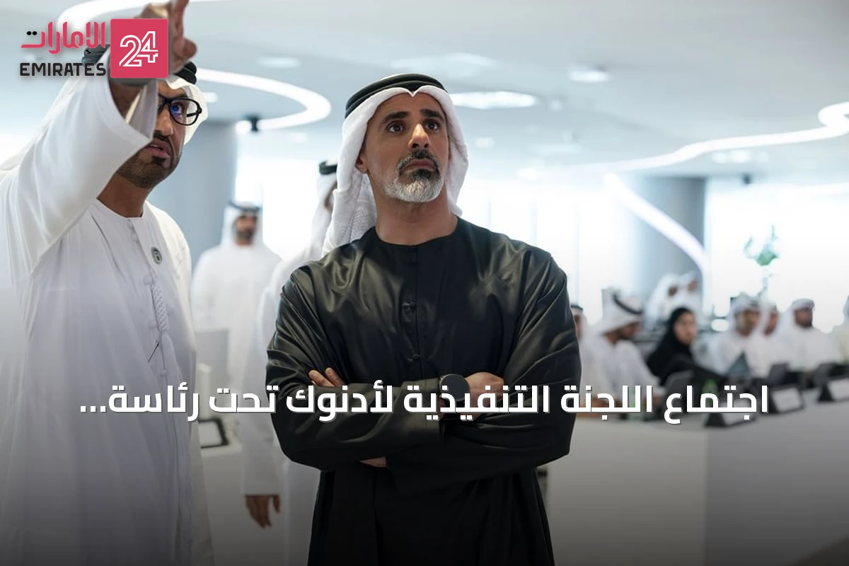 اجتماع اللجنة التنفيذية لأدنوك تحت رئاسة سمو الشيخ خالد بن محمد بن زايد