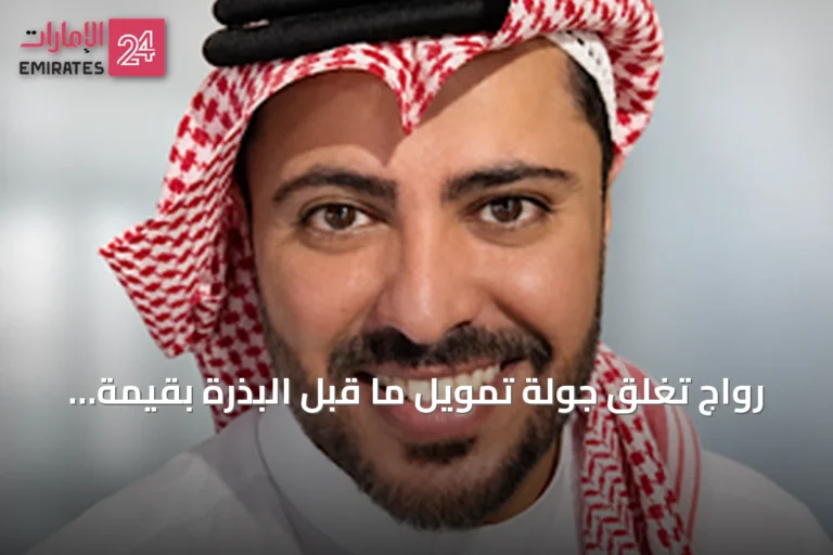 رواج تغلق جولة تمويل ما قبل البذرة بقيمة 1.2 مليون دولار لتطوير منصة التسوق والمزادات المباشرة في الشرق الأوسط